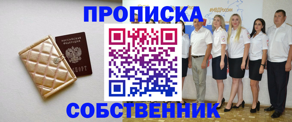 прописка в квартире в Зее